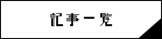記事一覧